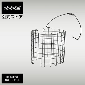 GEAR MISSION専用カスタムパーツ GM-KSGS【トヨトミ公式】KS-GE67タイプ専用 GEAR MISSION ギアミッション ブラックガード　ブラックつりて　ブラックカスタム　対流形 公式オンラインストア TOYOTOMI アウトドア