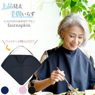 スカーフのような 大人用 食事用 ナプキン ファスナプキン ファスナーで簡単装着 おしゃれな 外出にも使…