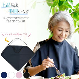 スカーフのような 大人用 食事用 ナプキン ファスナプキン ファスナーで簡単装着 おしゃれな 外出にも使える 食事用エプロン 介護用品 よだれかけ スタイ 抗菌 洗える 食べこぼし 介護 ストレス軽減 負担軽減 やわらかい すぐ乾く 日本製