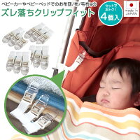 日本製 お布団 ズレ落ちクリップ フィット 2セット 4個入り おふとん ずれ落ち防止 クリップ 毛布や布を止める 留め ブランケット クリップ
赤ちゃん ベビーカー 毛布 ズレ落ち 予防 寒さ 対策グッズ 便利グッズ