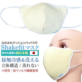 日本製 接触冷感 立体マスク shakefit クッション内蔵で鼻の隙間が無い 繰り返し 洗える 蒸れないマスク パッド入りで顔にフィットするマスク 長時間使用 苦しくない 吸水速乾 抗菌防臭 生地使用 高機能 マスク 1枚入り 送料無料