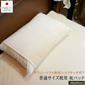 日本製 シルクタッチボア あったか 43x63 枕用 枕パッド ふつうサイズ 48×60cm パッド洗濯機 洗える 丸洗いOK 冬用 枕パット まくらパッドマイクロファイバー ダウニーソフト 肌触り シルク肌