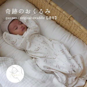 yʔNzgao-san / original swaddle Xh Ԃ Ղ̂  xr[ 鋃 \h   xr[ qǂ j̎q ̎q ؍  oYj V lC j 蕨 v