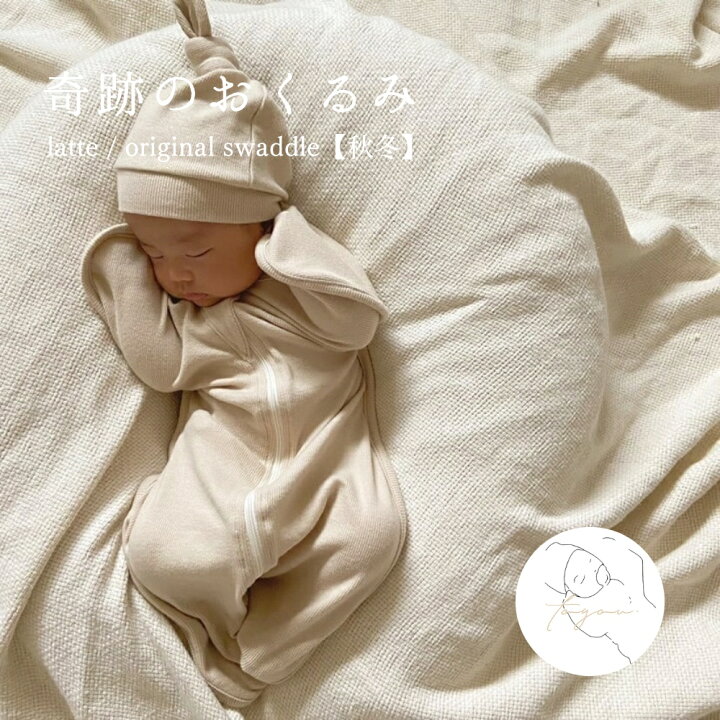 楽天市場】【秋冬】latte / original swaddle ラテカラー スワドル 
