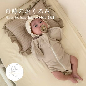 【夏】夏ver. ice latte light swaddle アイスラテカラー 赤ちゃん 奇跡のおくるみ 服 ベビー 前開き 夜泣き予防 ベージュ アイボリー 可愛い ベビー服 男の子 女の子 韓国 おしゃれ 出産祝い 贈り物 プレゼント ギフト 【toyou 公式】