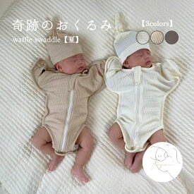 【夏】waffle swaddle ワッフル生地 スワドル おくるみ 赤ちゃん 奇跡のおくるみ 服 ベビー 前開き 夜泣き予防 アイボリー ベージュ グレージュ 可愛い ベビー服 韓国 おしゃれ 出産祝い 人気 贈り物 プレゼント ギフト 【toyou 公式】