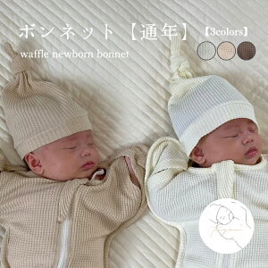 yʔNzwaffle newborn bonnet {lbg bt AC{[ x[W O[W Ԃ Xq   xr[ qǂ j̎q ̎q ؍  oYj 蕨 v[g Mtg 