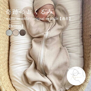 yʔNzwaffle swaddle / original swaddle bt Xh  Ԃ Ղ̂  AC{[ x[W OJ  xr[ ؍  oYj lC j 蕨 v[