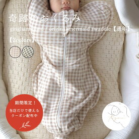 【最大500円OFFクーポン配布中】【通年】gingham plaid / original mermaid swaddle ギンガムチェック 格子柄 赤ちゃん 奇跡のおくるみ 服 ベビー 前開き 夜泣き予防 可愛い ベビー服 韓国 ベージュ グレー おしゃれ 出産祝い お祝い 贈り物 ギフト 【toyou 公式】