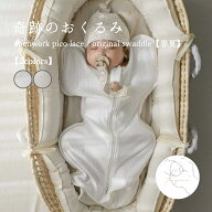 【春夏】openwork pico lace / original swaddle スワドル 透かし編み ピコレース おくるみ 奇跡のおくる…