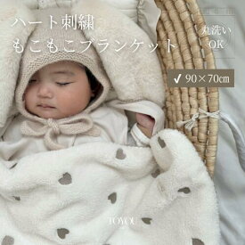 heart moco blanket　ハート柄　ベビーブランケット ベビー布団 ふわふわ もこもこ おしゃれ 毛布 出産祝い 誕生日プレゼント 孫 ベビー ベビー 赤ちゃん 可愛い 女の子 韓国 出産祝い 贈り物 プレゼント ギフト 【toyou 公式】