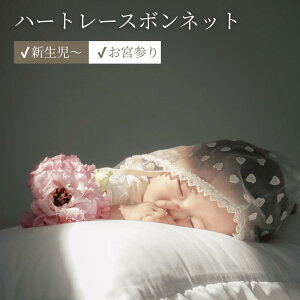 heart bonnet �{���l�b�g �n�[�g �� ���[�X ���{�� �h�J �t �� ������ �Ԃ���� �X�q �� �x�r�[ ���� �j�̎q ���̎q �؍� ������� �o�Y�j�� �V������ �l�C ���j�� ���蕨 �v���[���g �M�t�g �yto