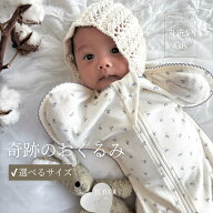 【通年】blueberry / original swaddle 赤ちゃん 奇跡のおくるみ 新生児 服 ベビー 前開き 夜泣き予防 可…
