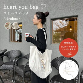 【最大500円OFFクーポン配布中】【予約商品】heart you bag ♡ マザーズバッグ ハート柄 刺繍 ピンク ブラウン ベージュ ショルダーバッグ 肩がけ 旅行 お出かけ お支度 荷物 収納 韓国 おしゃれ コンパクト 出産祝い 贈り物 プレゼント ギフト 【toyou 公式】