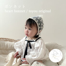 【即納/予約】heart bonnet ボンネット ハート 柄 レース リボン 刺繍 春 夏 涼しい 赤ちゃん 帽子 服 ベビー 可愛い 男の子 女の子 韓国 おしゃれ 出産祝い 新生児服 人気 お祝い 贈り物 プレゼント ギフト 【toyou 公式】