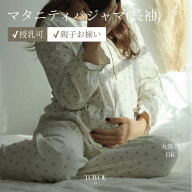 マタニティパジャマ　blueberry roomwear mom / マタニティパジャマ マタニティウェア 入院着 退院着 授…