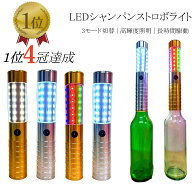 ＼楽天1位4冠達成！／【翌日発送】シャンパン ストロボライト LEDストロボバトンライト LEDフラッシュス…