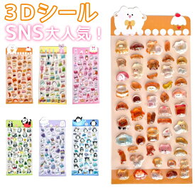 【SNSで大人気】3Dシール 3Dデコシール 立体シール 立体ステッカー 可愛い デコレーションシール 剥がせる スマホ 手帳 ノート 雑貨 子供 大人 おもちゃ 入園祝い 誕生日 クリスマス DIY用 手帳用 手帳 日記帳用 スマホケース 携帯電話 装飾 水筒 シール ステッカ キラキラ