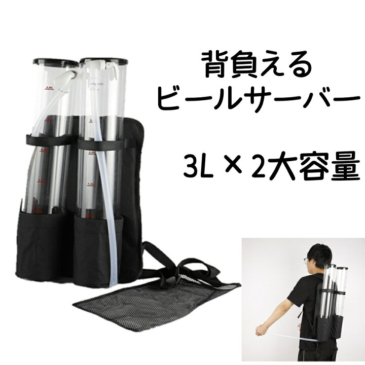楽天市場】背負えるビールサーバー 3L×2大容量 ダブルタンク式 ビア 