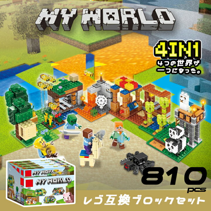 楽天市場 送料無料 お取り寄せ My World レゴ互換 マイクラ風デザイン ブロックセット 約810ピ スlego互換 マインクラフト風デザイン 知育玩具 ミニフィグ キッズ メンズ レディース クリスマスプレゼント 誕生日プレゼント 北欧 おもちゃ ホビー ブロック