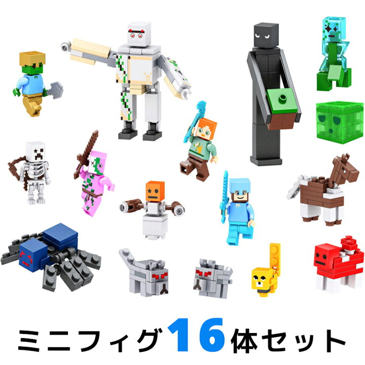 楽天市場 ポスト投函便 送料無料 Diyworld レゴ互換のマイクラ風デザイン ミニフィギュア 16体セット ミニフィグlego互換 マインクラフト風デザイン ミニフィグ キッズ メンズ レディース クリスマスプレゼント 誕生日プレゼント 北欧 おもちゃ ホビー マイクラ風