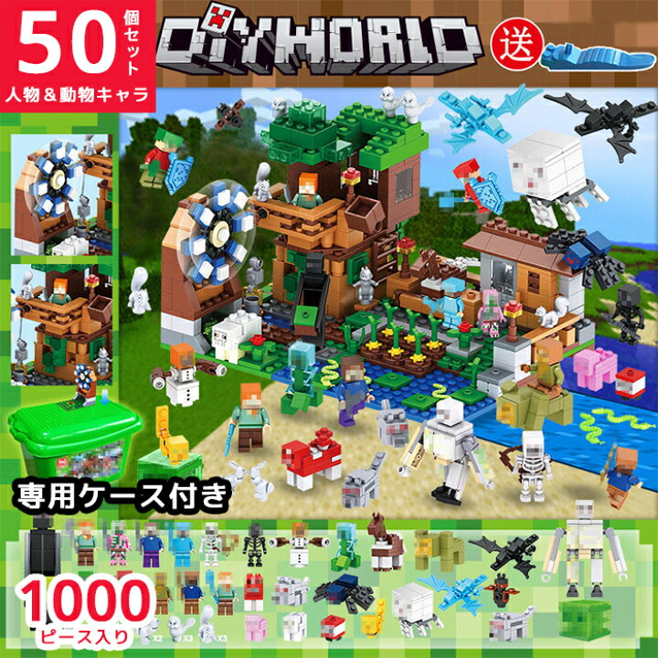 楽天市場 送料無料 Diyworld 森林 レゴ互換のマイクラ風デザイン ブロックセット 専用ケース付き 約1000ピ スlego互換 マインクラフト風デザイン ミニフィグ キッズ メンズ レディース クリスマスプレゼント 誕生日プレゼント 北欧 おもちゃ ブロック タカラbox