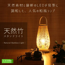 楽天市場 Ledライト スタンド 素材 インテリア 竹 の通販