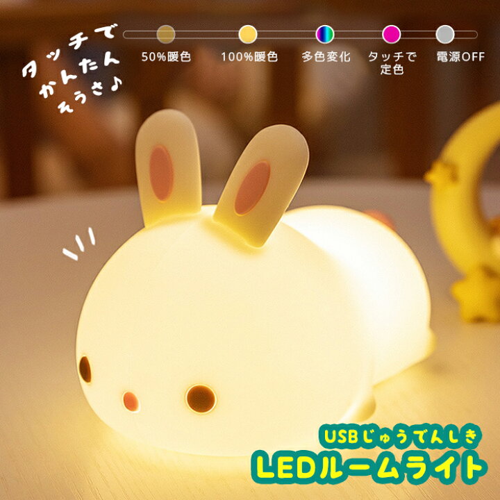 楽天市場 送料無料 Ledルームライト うさぎ ナイトライト シリコンウサギ 兎 ベッドサイド 赤ちゃん 明るい かわいい 可愛い 学習 調光 調色 スタンドライト 卓上ライト 読書灯 Led ベッドサイド 学習用 寝室 小型 新生活 子供 男の子 女の子 タカラbox 楽天市場店