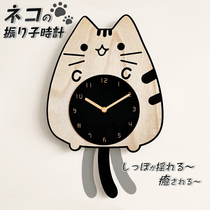 楽天市場 送料無料 しっぽが揺れる ネコの振り子時計カワイイ 猫 オシャレ 可愛い モダン 北欧 壁掛け時計 木製 アクリル 癒し おしゃれ かわいい カフェ 子供部屋 リビング モダン 北欧 ダイニング タカラbox 楽天市場店