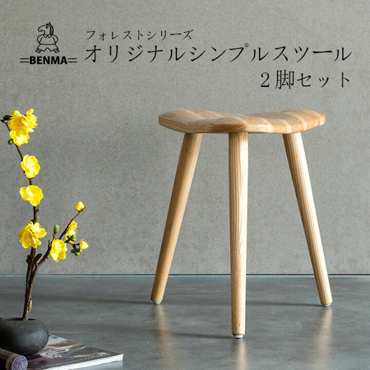 楽天市場】☆【送料無料】オリジナル シンプル スツール 2脚 セット 