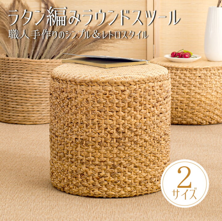楽天市場 お取り寄せ 送料無料 ラタン編みラウンドスツール 単品 オシャレ 和風 アジアン 北欧風 チェア 職人手作り 天然木製チェア ダイニングチェア 無垢材仕様 たいこ型 円柱型 省スペース収納 コンパクト収納 長持ち 使いやすい カフェ ヨガ エステ おしゃれ