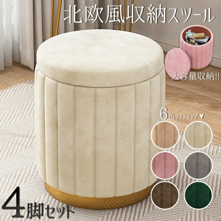 楽天市場 送料無料 選べる6色 北欧風収納スツール 同色4脚セット おしゃれ 可愛い 長持ち 使いやすい 高耐久 北欧テイスト かわいい 1人暮らし 賃貸マンション コンパクト収納 省スペース収納 小物入れ おもちゃ箱 イス チェア こどもいす 子ども用チェア ふかふか