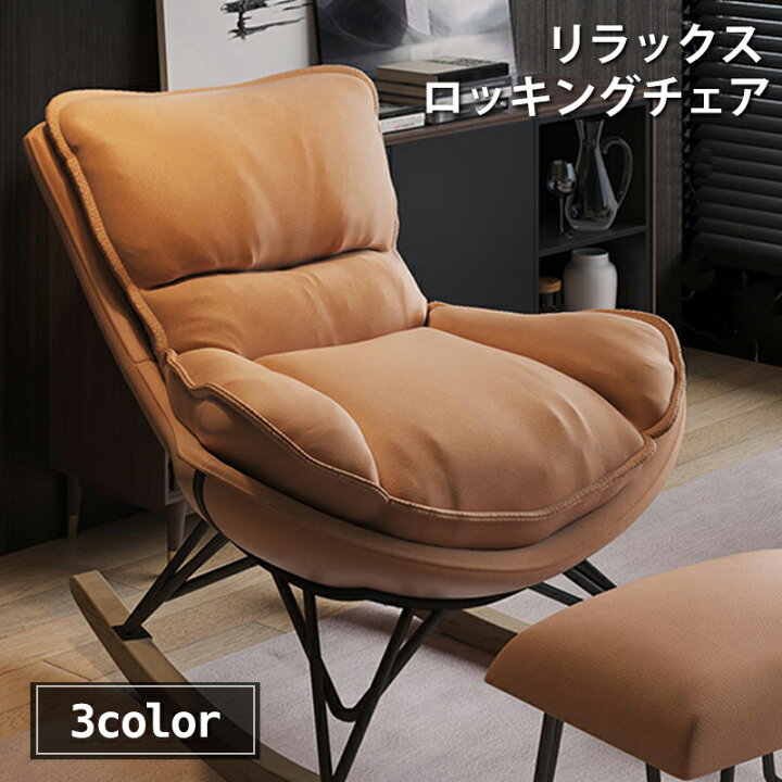 楽天市場 送料無料 リラックス ロッキングチェアオットマン スツールは付属しません 椅子 イス チェア 北欧風 一人暮らし おしゃれ お洒落 オシャレ インテリア ダイニング 大人 リビング バルコニー ホーム ソファチェア カントリー デザイン家具 タカラbox 楽天