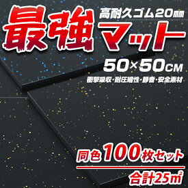 最強トレーニングマット【同色100枚セット】50×50cm 高耐久ゴム20mm厚手 大判 オシャレ 北欧風 スタイリッシュ ジムマット ゴムマット プロ仕様 プロ用 ジム用マット フィットネスクラブ用 筋トレーニングジム用 滑り止めマット 防音マット静音マットローラーダンベル