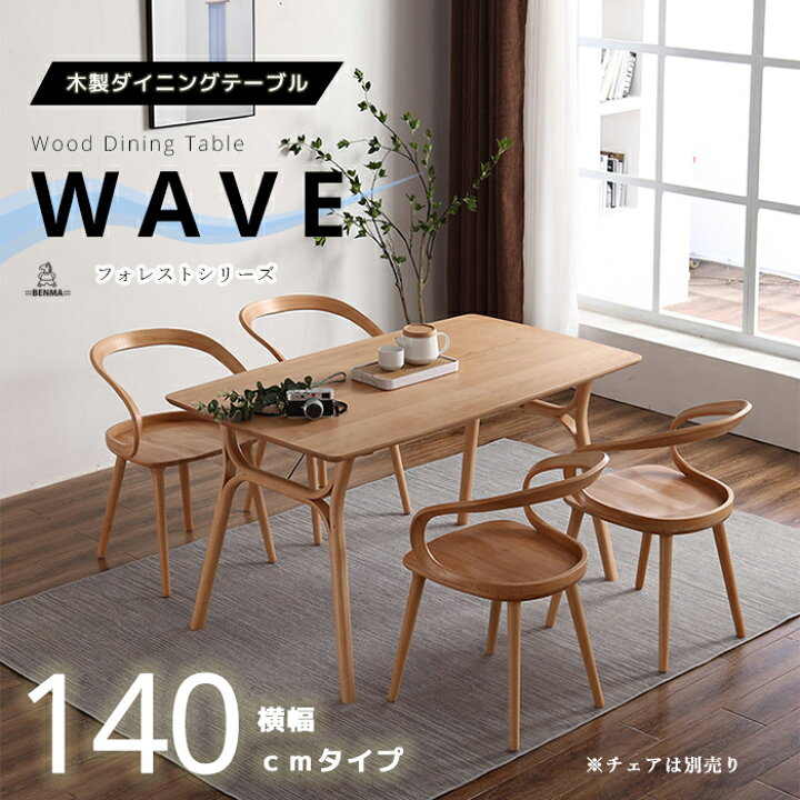 楽天市場 送料無料 Diningtable 木製ダイニングテーブル無垢一枚板風 140cm Wave 意匠登録出願中キッチンテーブル 食卓テーブル 作業台 肘付き 人間工学 エルゴノミクス おしゃれ オシャレ お洒落 かわいい 可愛い 北欧風 リビング イス 食卓用 台所 ヴィンテージ風
