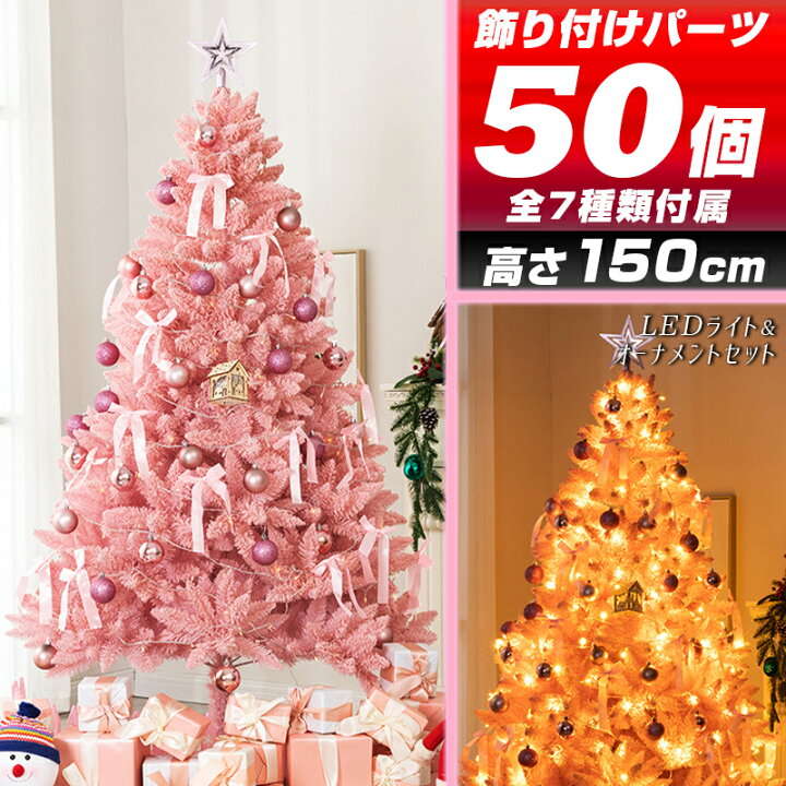 楽天市場 送料無料 飾り付き Led ピンククリスマスツリー 150cm おしゃれ 省スペース収納 オーナメント付き いっぱいセット 大量おまけ 雪降る スノータイプ 大量飾り付き Xmasツリー モミの木風 ビッグサイズ 大型 大きい 光る 北欧風 北欧テイスト 雪 タカラbox