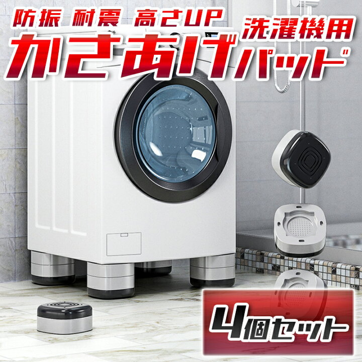 楽天市場 送料無料 洗濯機 かさ上げパッド 4個セット おしゃれ 可愛い ラック 置き台 かさあげ 上げ底 かさ上げ台 収納 一人暮らし 賃貸マンション ワンルーム ドラム式対応 掃除 排水ホース 洗濯台調整 耐震 防振ゴム 底上げ 積み重ね可能 スタッキング タカラbox