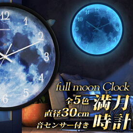 【送料無料】 光る 壁掛け 満月時計 全5色 おしゃれ 可愛い 壁掛け時計 インテリア かわいい オシャレ フルムーン LED内臓 音センサー ウォールクロック 防犯にも 音で光る 音感センサー 単三乾電池対応 夜空 映える SNSで話題 お月様 男の部屋 男性向け プレゼント