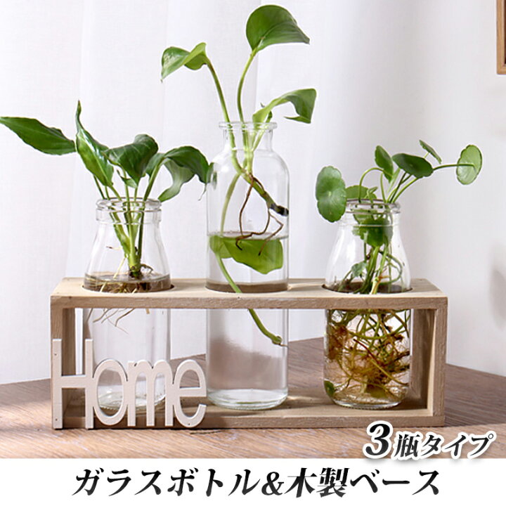 楽天市場 送料無料 ガラスボトル 木製ベース 3瓶タイプ おしゃれ 可愛い 観葉植物 北欧風 天然木 園芸 小さい かわいい オシャレ インテリア 雑貨 グリーン 緑 棚 ラック ガラス瓶 花 フラワーアレンジメント 映える Snsで人気 透明 卓上 机の上 ダイニング タカラ