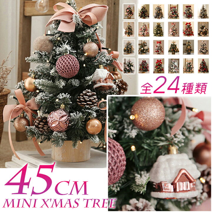 楽天市場 送料無料 選べる24種類 飾り付き 卓上クリスマスツリー 45cm おしゃれ 省スペース収納 オーナメントセット 大量飾り付き Xmas ツリー 北欧風 北欧テイスト デスクで オフィスで キラキラ オシャレ カワイイ プレゼント ギフトに コンパクト タカラbox