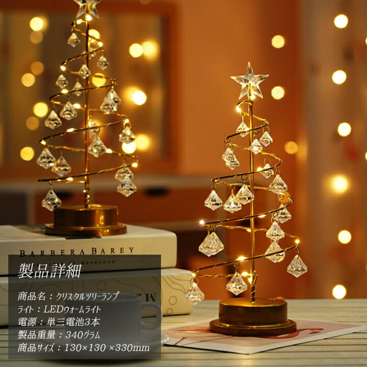 楽天市場 送料無料 クリスタル 卓上ウォームライト クリスマスツリー 乾電池式 おしゃれ かわいい コンパクト 省スペース デスク上 机の上 可愛い Ledライト スタンドライト デスクライト ライティングツリー アクリルクリスタル クリスマスライト タカラbox 楽天市場店