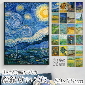 【送料無料】ゴッホのひまわり ゴッホ絵画レプリカ 額縁付きキャンパス 50×70cm おしゃれ かわいい カンパス ポスターフレーム インクジェット 帆布 フレーム付き 大型サイズ 大きい オシャ