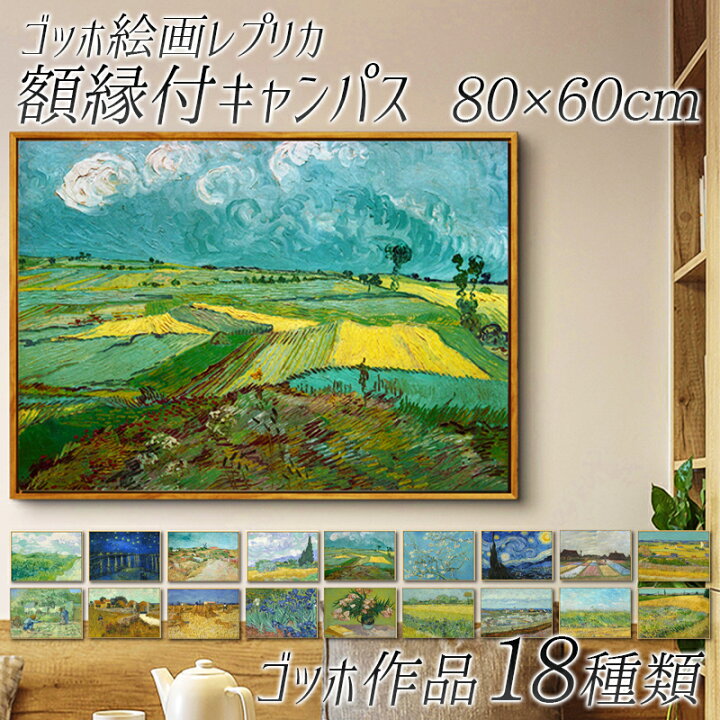 楽天市場 受注発注商品 送料無料 ゴッホ絵画レプリカ 額縁付きキャンパス 80 60cm おしゃれ かわいい カンパス ポスターフレーム インクジェット 帆布 フレーム付き 大型サイズ 大きい オシャレ ファン ゴッホ 油絵風 イラスト ひまわり 絵画 額入り インテリア