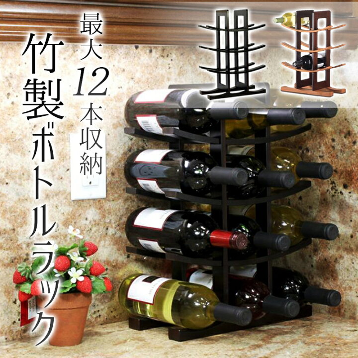 楽天市場 送料無料 竹製ボトルラック 12本収納可能 オシャレ 北欧風 カワイイ おしゃれ 可愛い 竹組 無垢材 ワインラック ボトル収納 酒瓶収納 酒瓶ラック 北欧テイスト 和風 アジアン ワインスタンド ボトルディスプレイ バー カフェ 収納スタンド タカラbox 楽天