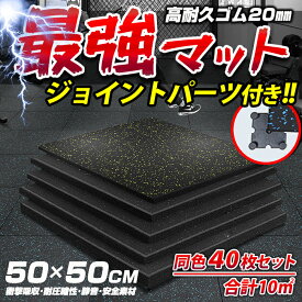 【送料無料】最強マット【同色40枚セット】ジョイントパーツ付き 最強トレーニングマット50×50cm 高耐久ゴム20mm厚手 大判 北欧風 スタイリッシュ ジムマット ゴムマット プロ仕様 プロ用 ジム用マット フィットネスクラブ用 筋トレーニングジム用 滑り止めマット