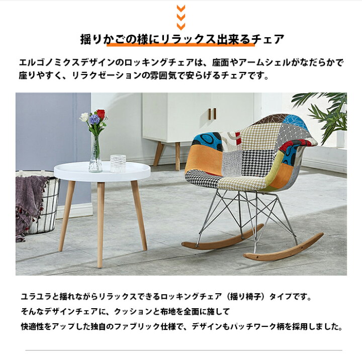 楽天市場】【送料無料】イームズデザイン パッチワーク柄ロッキング 