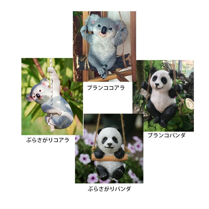 楽天市場 送料無料 ガーデニング オーナメント 動物 パンダ コアラ ブランコ 動物 庭 オシャレ 雑貨 ぶら下がり インテリア カワイイ プレゼント 誕生祝い ギフト タカラbox 楽天市場店