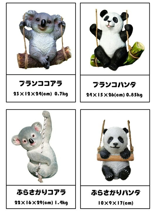 楽天市場 送料無料 ガーデニング オーナメント 動物 パンダ コアラ ブランコ 動物 庭 オシャレ 雑貨 ぶら下がり インテリア カワイイ プレゼント 誕生祝い ギフト タカラbox 楽天市場店