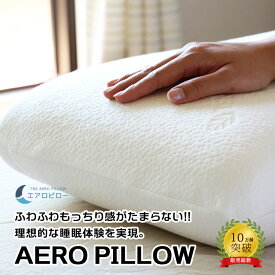 【今だけこの価格！】【送料無料】エアロピロー Aero Pillow 専用カバー付き【エアロピロー公式ストア】新感覚ポリウレタンフォーム素材 マイまくら マクラ GEL × ポリウレタンフォーム 肩こり パイプ枕 メンズレディース男性女性