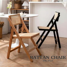 【送料無料】RATTAN CHAIR ラタンチェア 折りたたみラタンチェア 北欧風 オシャレ 可愛い シンプル おしゃれ スタッキング 在宅ワーク インテリア キレイ 重ねる 収納可能 無垢材 ラタン 木製 手作り